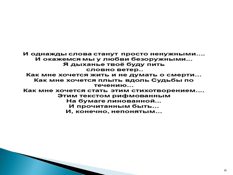 И однажды слова станут просто ненужными.... И окажемся мы у любви безоружными... Я дыханье
